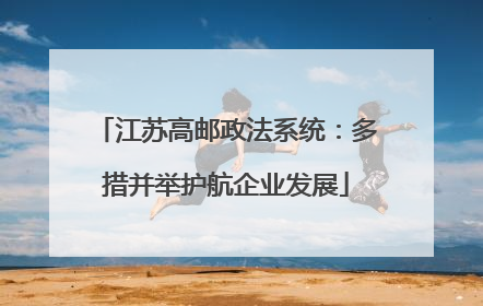 江苏高邮政法系统：多措并举护航企业发展