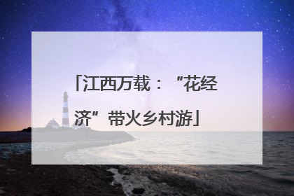 江西万载：“花经济”带火乡村游