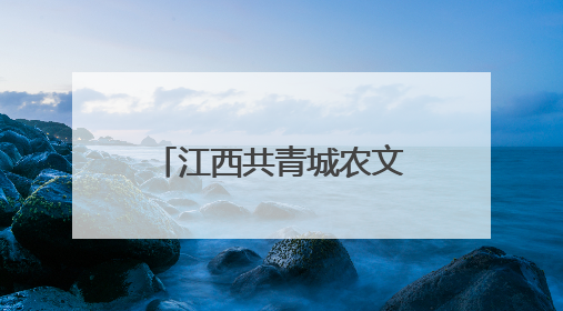 江西共青城农文旅融合发展 激活乡村振兴新动能