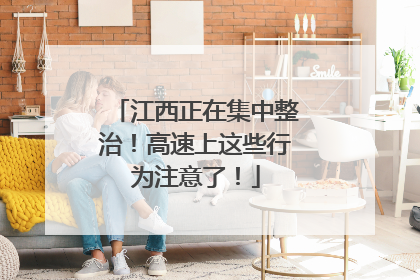 江西正在集中整治！高速上这些行为注意了！