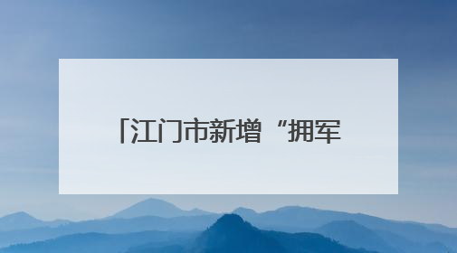 江门市新增“拥军影院+拥军餐厅”社会化拥军队伍