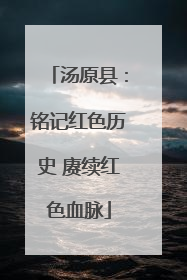 汤原县：铭记红色历史 赓续红色血脉