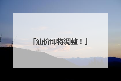 油价即将调整！