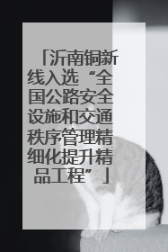 沂南铜新线入选“全国公路安全设施和交通秩序管理精细化提升精品工程”
