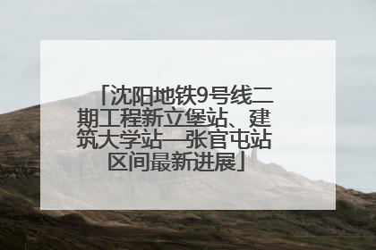 沈阳地铁9号线二期工程新立堡站、建筑大学站—张官屯站区间最新进展