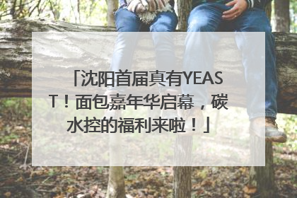 沈阳首届真有YEAST！面包嘉年华启幕，碳水控的福利来啦！