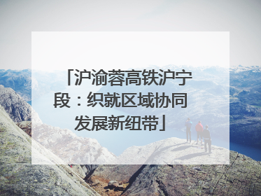 沪渝蓉高铁沪宁段：织就区域协同发展新纽带