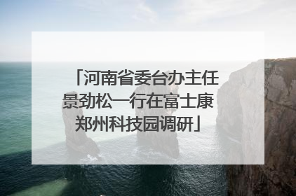 河南省委台办主任景劲松一行在富士康郑州科技园调研