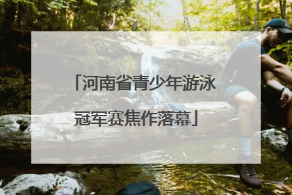 河南省青少年游泳冠军赛焦作落幕