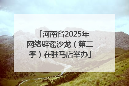 河南省2025年网络辟谣沙龙（第二季）在驻马店举办