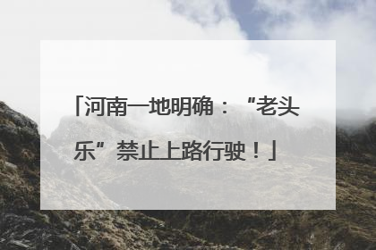 河南一地明确：“老头乐”禁止上路行驶！