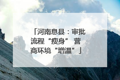 河南息县：审批流程“瘦身” 营商环境“增温”