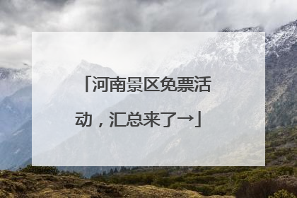 河南景区免票活动，汇总来了→