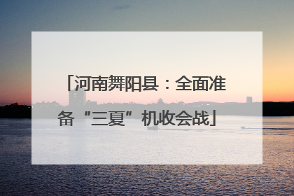 河南舞阳县：全面准备“三夏”机收会战