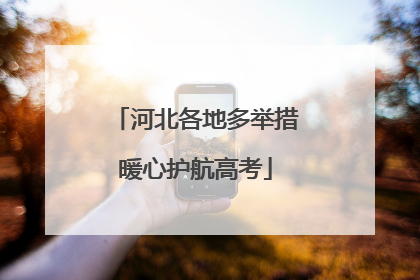 河北各地多举措暖心护航高考