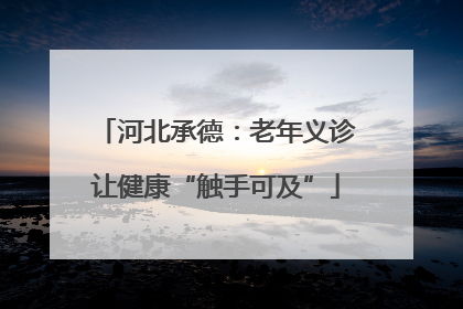 河北承德：老年义诊让健康“触手可及”