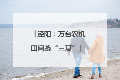 泾阳：万台农机田间战“三夏”