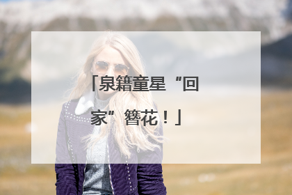 泉籍童星“回家”簪花！