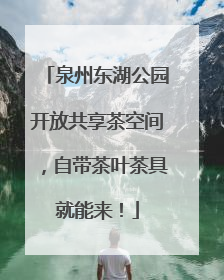 泉州东湖公园开放共享茶空间，自带茶叶茶具就能来！