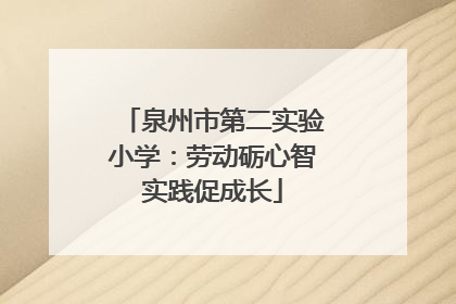 泉州市第二实验小学：劳动砺心智实践促成长