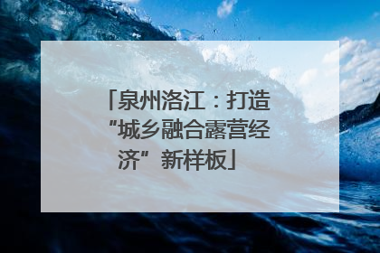 泉州洛江：打造“城乡融合露营经济”新样板