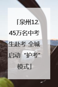 泉州12.45万名中考生赴考 全城启动“护考”模式
