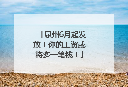 泉州6月起发放！你的工资或将多一笔钱！