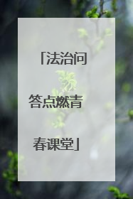 法治问答点燃青春课堂