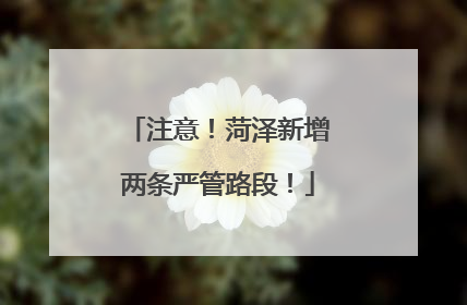 注意！菏泽新增两条严管路段！