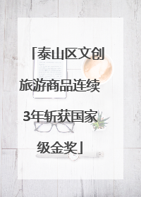 泰山区文创旅游商品连续3年斩获国家级金奖