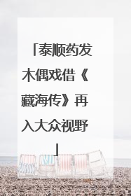 泰顺药发木偶戏借《藏海传》再入大众视野