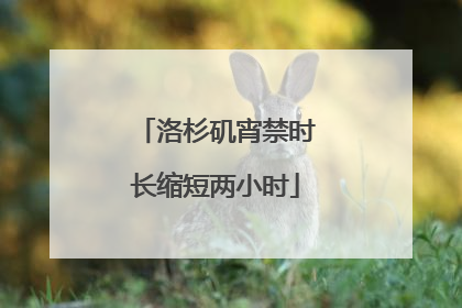 洛杉矶宵禁时长缩短两小时