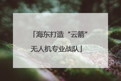海东打造“云箭”无人机专业战队