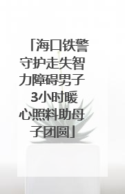 海口铁警守护走失智力障碍男子 3小时暖心照料助母子团圆