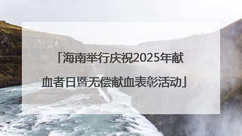海南举行庆祝2025年献血者日暨无偿献血表彰活动