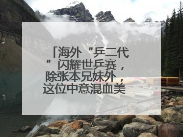 海外“乒二代”闪耀世乒赛，除张本兄妹外，这位中意混血美女爆了大冷