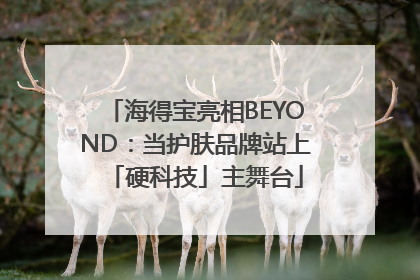海得宝亮相BEYOND：当护肤品牌站上「硬科技」主舞台