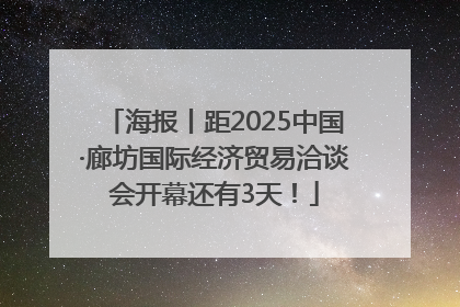 海报丨距2025中国·廊坊国际经济贸易洽谈会开幕还有3天！