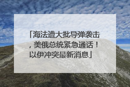 海法遭大批导弹袭击，美俄总统紧急通话！以伊冲突最新消息