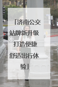 济南公交站牌新升级 打造便捷舒适出行体验