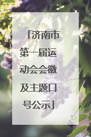 济南市第一届运动会会徽及主题口号公示