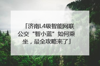 济南L4级智能网联公交“智小蓝”如何乘坐，最全攻略来了