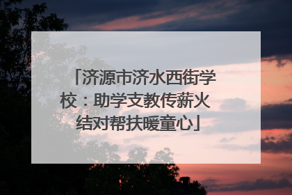 济源市济水西街学校：助学支教传薪火 结对帮扶暖童心