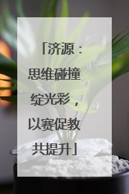 济源：思维碰撞绽光彩，以赛促教共提升