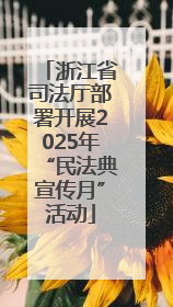 浙江省司法厅部署开展2025年“民法典宣传月”活动
