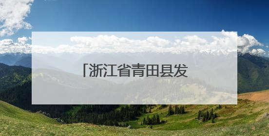浙江省青田县发布暴雨黄色预警