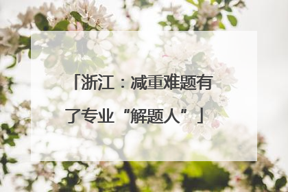浙江：减重难题有了专业“解题人”