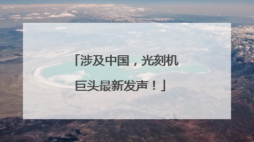 涉及中国，光刻机巨头最新发声！