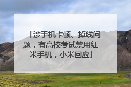 涉手机卡顿、掉线问题，有高校考试禁用红米手机，小米回应