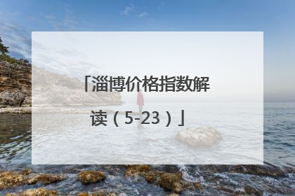 淄博价格指数解读（5-23）